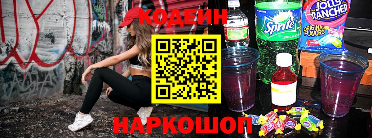 Кодеиновый сироп Lean напиток Lean (лин)  Вход с VPN  Кодеиновый сироп Lean Purple Drank  Вологда 